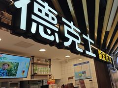 -德克士(场中路店)
