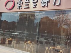 -So Lounge索兰至餐厅(蓝色港湾店)