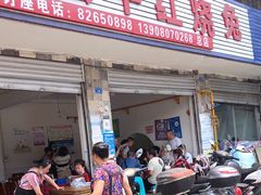 门面-温江公平红烧兔(总店)