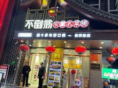 -不倒翁·安徽名菜楼(步行街店)