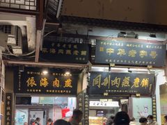 -同利肉燕老铺(澳门路店)