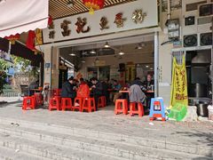 -富记鱼蛋粉(西村店)