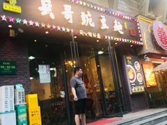 -兵哥豌豆面(建设巷店)