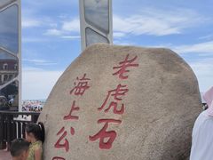 -老虎石海上公园