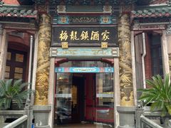 -梅龙镇酒家(南京西路总店)