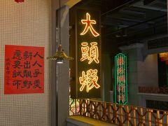 门面-大鸽饭(北京路店)
