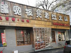 门面-宽板凳老灶火锅(南礼士路店)