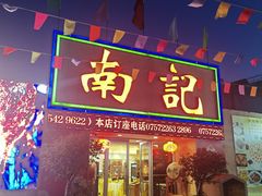-寻味顺德·南记酒家·传统顺德菜·鱼生(广源路店)