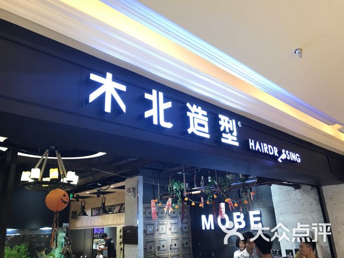 木北造型(爱琴海店)图片 第4张