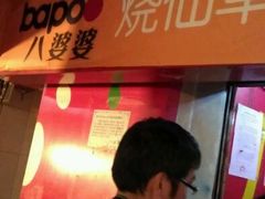 -八婆婆烧仙草(中山路店)