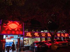 门面-莲花公园煎蟹(总店)