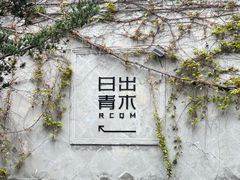 -日出青木·杭帮菜名店