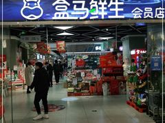 -盒马鲜生(悦峰店)