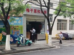-梅干菜扣肉饼(钱局店)