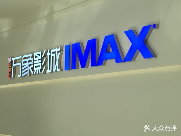 万象影城布吉imax店门面图片 - 第28张