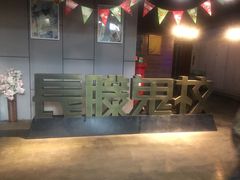 -长藤鬼校(龙翔店)