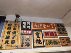 -矮子粉店1985·长沙米粉(湘春路店)