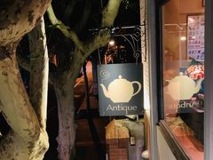 -古董花园(思南路42弄小区店)