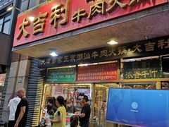 门面-大吉利·潮汕牛肉火锅(河西店)