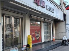 -爱德顺糕点食屋(利民道店)
