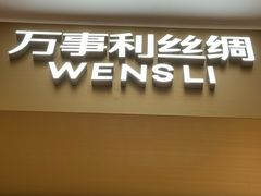 -万事利丝绸(杭州大厦店)