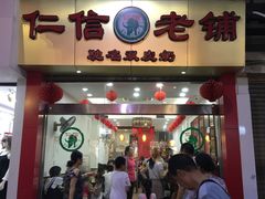 门面-仁信老铺(华盖路店)