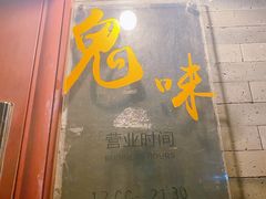 门面-鬼味烤翅(南锣鼓巷店)