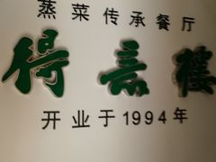 -得意楼蒸菜馆