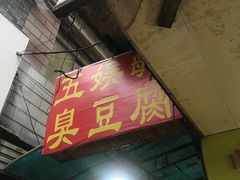 -五娭毑臭豆腐(黄兴南路店)