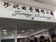 门面-珍妮曲奇聪明小熊(尖沙咀店)