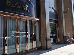 门面-魏公馆(昆太路店)