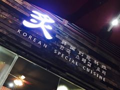 门面-炙韩料理·部队锅专门店