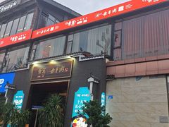 -景笙毋米粥底火锅(20年老字号)