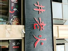 门面-市井老火锅(四方河店)