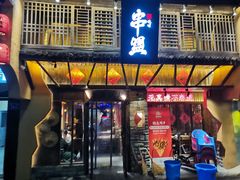 门面-串盟烧烤大排档·长沙美食地标(星沙店)