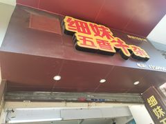 门面-细妹五香牛杂(步行街店)