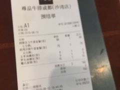 账单-尊品牛排(沙湾印象汇店)