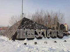 -重型文化广场(地铁站)