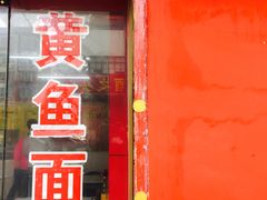 门面-明呈黄鱼面馆(斜土路店)