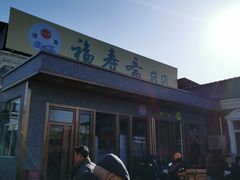 -福寿斋·老北京铜锅涮肉·烤鸭(顺义总店)
