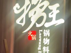 -捞王锅物料理(四川北路店)