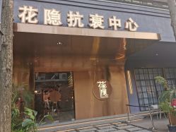 -花隐·美芙炫海菲秀皮肤管理中心