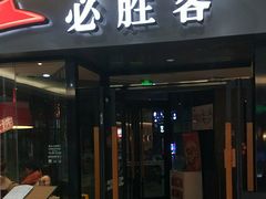 -必胜客(鹤山大道店)