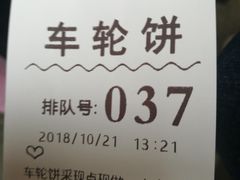-味正点车轮饼可丽饼(南禅寺店)