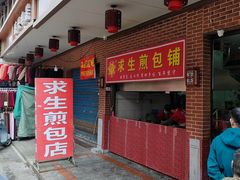 -求生煎包(武夷小区店)