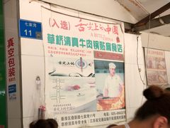 -草桥清真牛肉锅贴扁食店