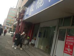 门面-汪家馄饨(集庆路店)