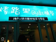 门面-烤路里·韩国品质自助烤肉(石路天虹4号店)