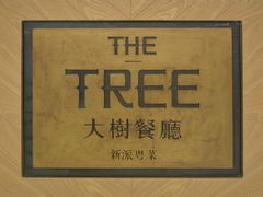 门面-大树餐厅(红旗街万达店)