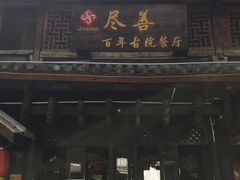 -巷里老院花园餐厅